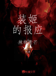 装姬的报应_辣椒青芒著_长佩文学网
