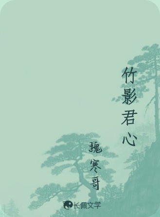 竹影君心
