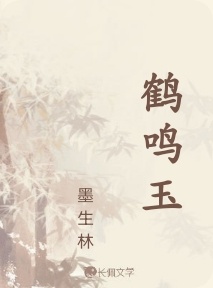 鹤鸣玉_墨生林著_长佩文学网