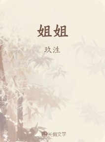 姐姐