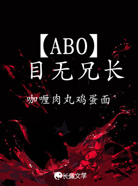 【ABO】 目无兄长