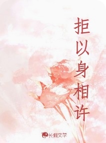 拒以身相许