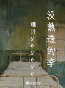 没熟透的李