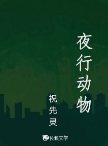 夜行动物