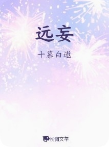 远妄