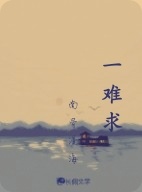 一难求