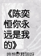 《陈奕恒你永远是我的》
