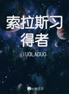 索拉斯习得者