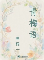 青梅语