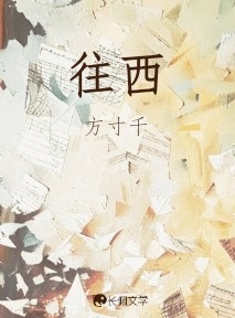 往西