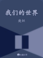 我们的世界_庾炽著_长佩文学网