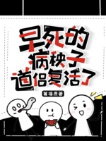 早死的病秧子道侣复活了
