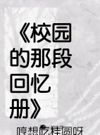 《校园的那段回忆册》