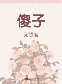 傻子
