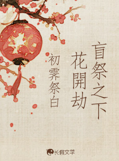 盲祭之下花開劫_初霁祭白著_长佩文学网