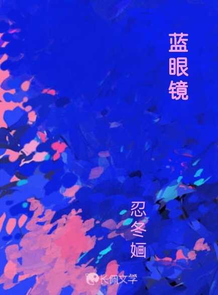 蓝眼镜