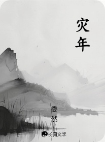 灾年_委然著_长佩文学网