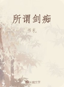 所谓剑痴