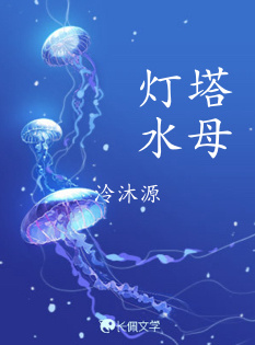 灯塔水母