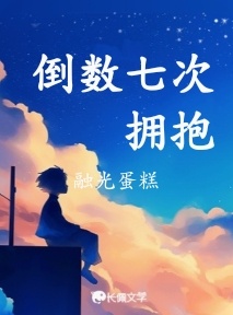 倒数七次拥抱