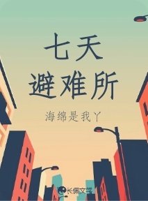 七天避难所