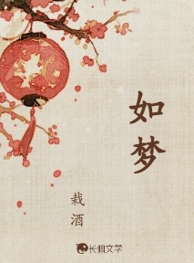 如梦