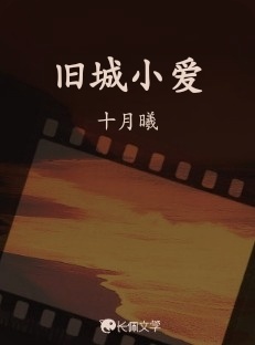 旧城小爱