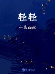 轻轻