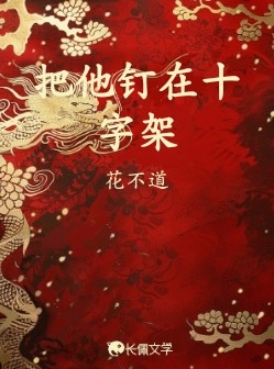 把他钉在十字架