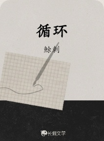 循环