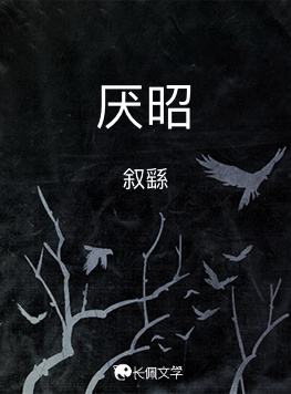 厌昭