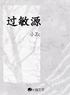 过敏源