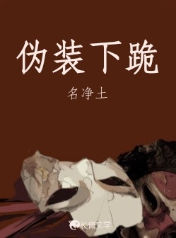 伪装下跪