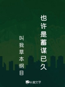 也许是蓄谋已久