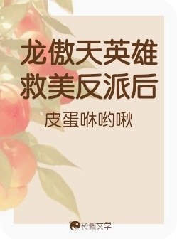 龙傲天英雄救美反派后