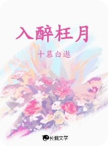 入醉枉月