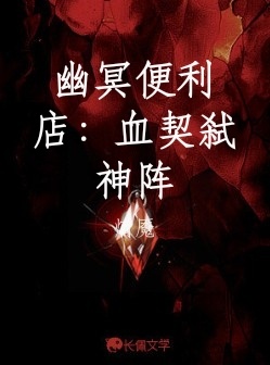 幽冥便利店：血契弑神阵