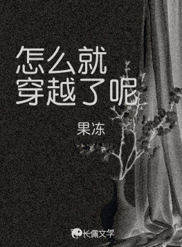 怎么就穿越了呢