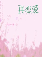 再恋爱