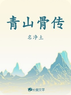 青山骨传