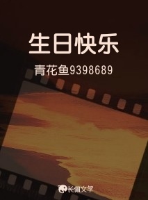 生日快乐