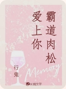 霸道肉松爱上你