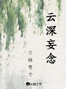 云深妄念