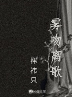 雾吻离歌