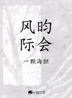 风昀际会_一颗海胆著_长佩文学网