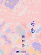 暗恋
