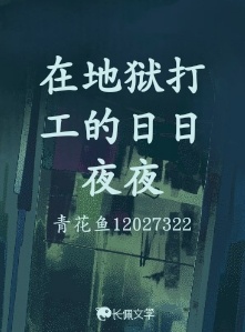 在地狱打工的日日夜夜_好多温温著_长佩文学网