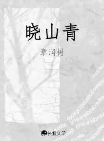 晓山青_章润树著_长佩文学网