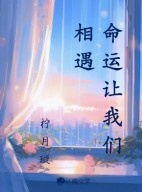 命运让我们相遇