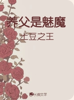 养父是魅魔